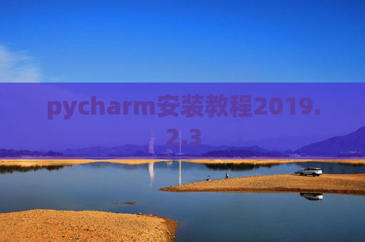 pycharm安装教程2019.2.3